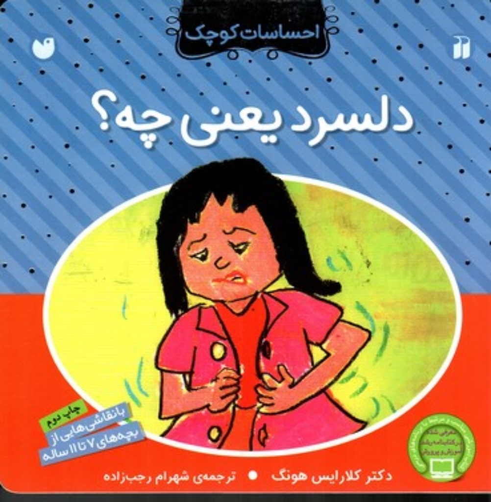 تصویر  احساسات کوچک - دلسرد یعنی چه (خشتی بزرگ-شمیز)